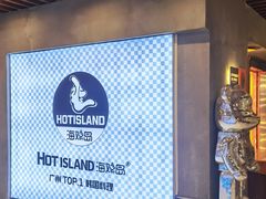 -HOTISLAND海鸡岛·韩国料理(江南西店)