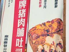 -富贵面包公司(运河店)