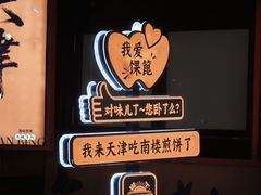 -南楼煎饼(南楼总店)