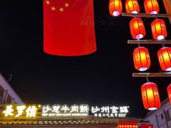 -沙州食驿·非遗小吃夜市