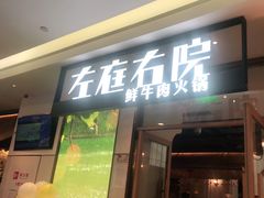 门面-左庭右院鲜牛肉火锅(浦江欢乐颂店)