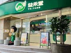 门面-益禾堂(南坪亿象城店)