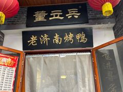 -董立兵烤鸭店(明湖店)