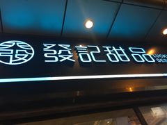 -发记甜品(山东街店)