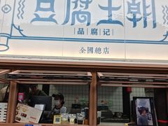 -品腐记·豆腐王朝(老门东总店)