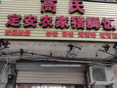 门面-高氏宛珍店·定安农家猪脚饭