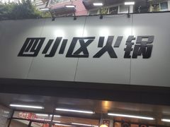 门面-四小区火锅·巷子里的重庆火锅(花照壁店)
