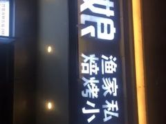 门面-渔娘渔家丹东海鲜(东直门店)