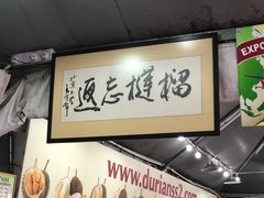 -SS2 榴梿鲜生