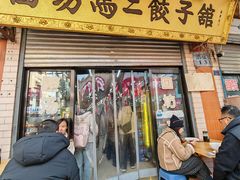 -回坊马二饺子馆