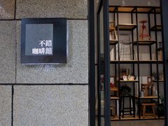 -NOTBAD 须时·咖啡馆