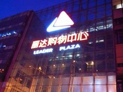 -丽达购物中心(崂山店)