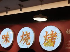 -老味烧烤(总店)