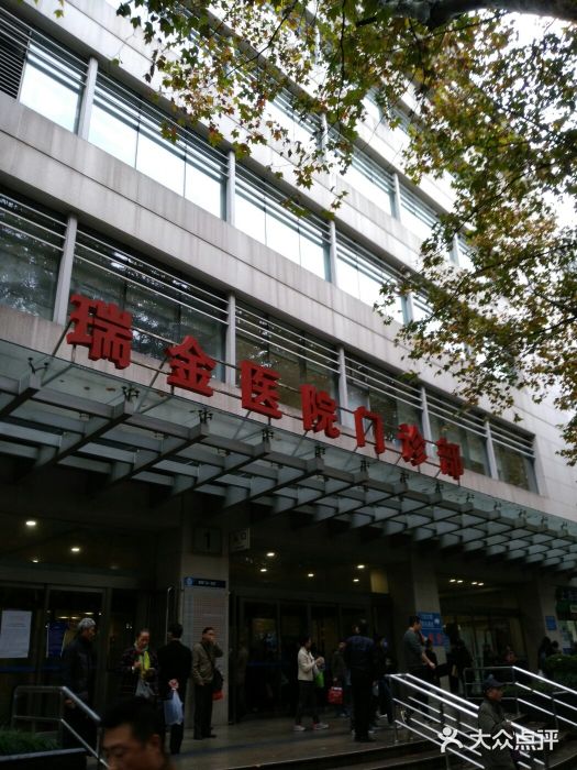 上海交通大学医学院附属瑞金医院图片