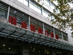 -上海交通大学医学院附属瑞金医院(总院)