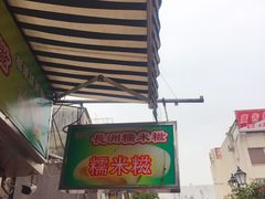 -澳门长洲糯米糍(柯打苏沙街店)
