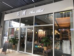 门面-卓花境Flowerwonderland花店