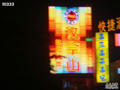 -串来串去(中关村店)