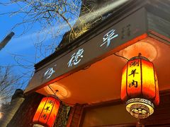 -裕德孚·非遗手切涮羊肉(东直门内大街店)