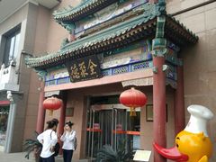 -北京全聚德(天安门店)