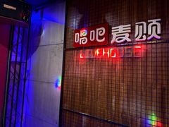 -唱吧麦颂KTV(方庄店)