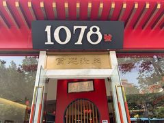 门面-1078號老北京涮肉(松柏店)