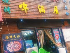 门面-老东镇啤酒屋海鲜加工·蒸汽海鲜·海鲜烧烤(台东店)