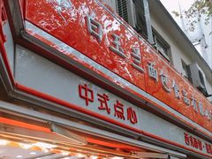 门面-白玉兰食品(汇联商厦店)