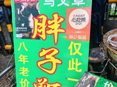 -马文章胖子甑糕(洒金桥店)