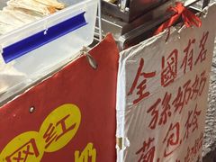 -孙奶奶葱包桧