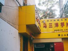 -马三洋芋片(兰州总店)