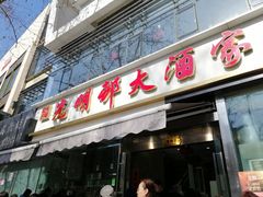 -光明邨大酒家(淮海路店)