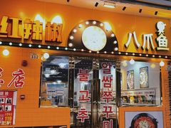 门面-红辣椒八爪鱼特色韩国料理专门店(远景路旗舰店)