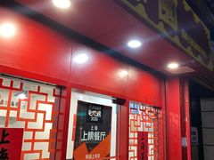 门面-蟹黄鱼面·锦园(定西路店)