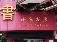 -小丘书店(观前街店)