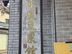 -冰泉豆浆馆(白云山总店)