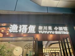 -渔语鱼新川菜Bistro(万象天地店)