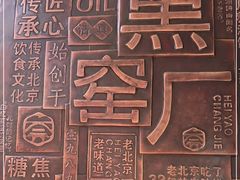 -黑窑厂糖油饼烤鸭·清真菜(旗舰店)
