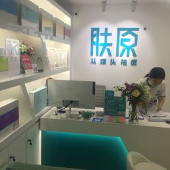 -芙贝佳禾·痘肌管理中心