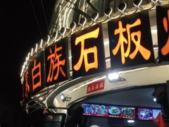 -老渔家白族石板烧旗舰店