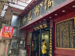 门面-和记粉馆(湘春路店)