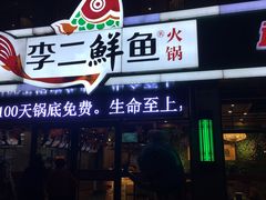 门面-李二鲜鱼(昌乐店)