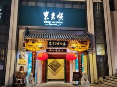 -东来顺饭庄(王府井步行街店)
