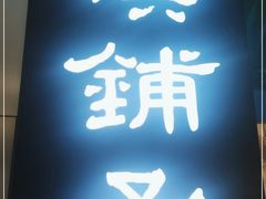 门面-滇铺子(欣都龙城店)