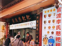 -李氏憨粑粑(官渡古镇店)