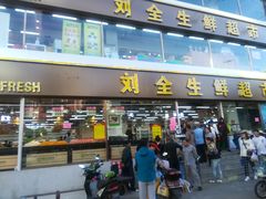 门面-刘全生鲜超市(南八马路店)