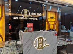 -锦泉眼镜·视光体验中心(环市西路店)
