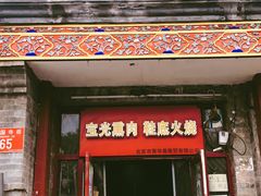 门面-宝光熏肉鞋底火烧(新街口店)