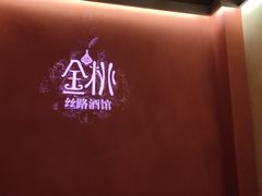 -丝路金桃·新疆菜(徐汇店)