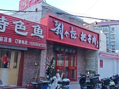-刘小忙把子肉(北园大街总店)